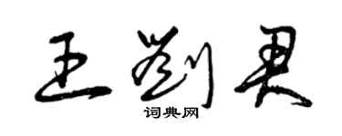 曾庆福王刘君草书个性签名怎么写