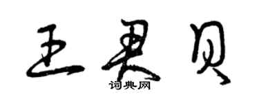 曾庆福王君贝草书个性签名怎么写