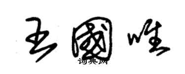 朱锡荣王国唯草书个性签名怎么写