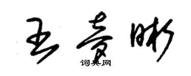 朱锡荣王梦晰草书个性签名怎么写