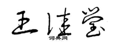 曾庆福王佳莹草书个性签名怎么写