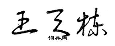 曾庆福王天栋草书个性签名怎么写