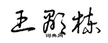 曾庆福王显栋草书个性签名怎么写