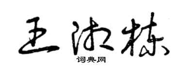 曾庆福王湘栋草书个性签名怎么写