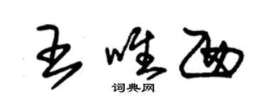朱锡荣王唯西草书个性签名怎么写