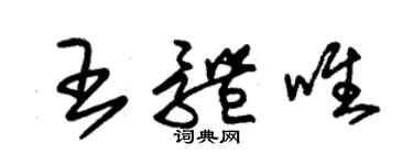 朱锡荣王体唯草书个性签名怎么写