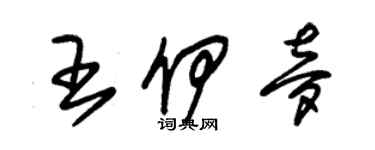朱锡荣王伊梦草书个性签名怎么写