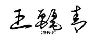 曾庆福王丽青草书个性签名怎么写