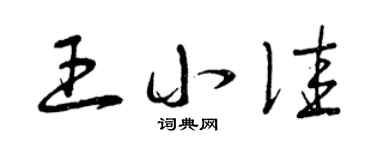 曾庆福王小佳草书个性签名怎么写