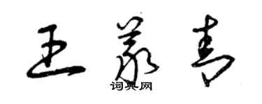 曾庆福王义青草书个性签名怎么写