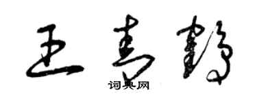 曾庆福王青鹤草书个性签名怎么写