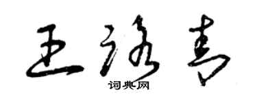 曾庆福王路青草书个性签名怎么写