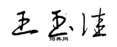 曾庆福王玉佳草书个性签名怎么写
