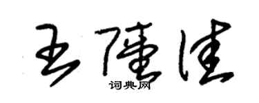 朱锡荣王陆佳草书个性签名怎么写