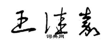 曾庆福王佳嘉草书个性签名怎么写