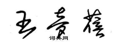 朱锡荣王梦蓓草书个性签名怎么写