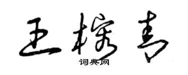 曾庆福王榕青草书个性签名怎么写