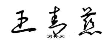 曾庆福王青慈草书个性签名怎么写