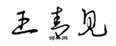 曾庆福王青见草书个性签名怎么写