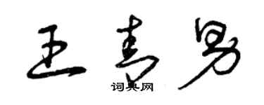 曾庆福王青男草书个性签名怎么写