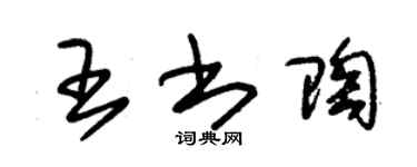 朱锡荣王书陶草书个性签名怎么写