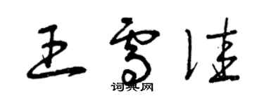 曾庆福王雪佳草书个性签名怎么写