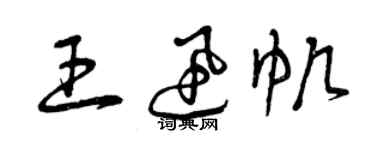 曾庆福王迅帆草书个性签名怎么写