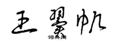曾庆福王翼帆草书个性签名怎么写