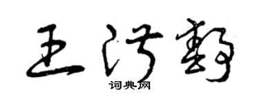 曾庆福王淑静草书个性签名怎么写