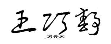 曾庆福王巧静草书个性签名怎么写