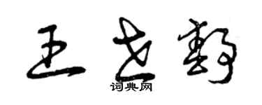 曾庆福王世静草书个性签名怎么写