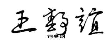 曾庆福王静谊草书个性签名怎么写
