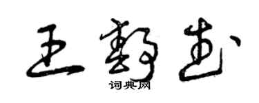 曾庆福王静武草书个性签名怎么写