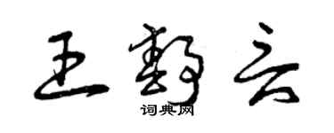 曾庆福王静言草书个性签名怎么写