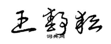 曾庆福王静耘草书个性签名怎么写