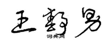 曾庆福王静男草书个性签名怎么写