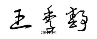 曾庆福王季静草书个性签名怎么写