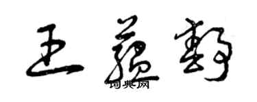 曾庆福王蕴静草书个性签名怎么写