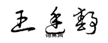曾庆福王廷静草书个性签名怎么写