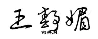 曾庆福王静媚草书个性签名怎么写