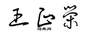 曾庆福王正荣草书个性签名怎么写