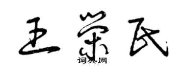 曾庆福王荣民草书个性签名怎么写
