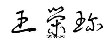 曾庆福王荣珍草书个性签名怎么写