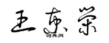 曾庆福王京荣草书个性签名怎么写