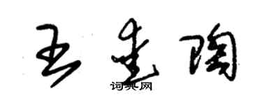 朱锡荣王爱陶草书个性签名怎么写