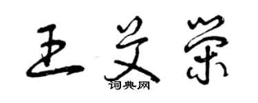 曾庆福王艾荣草书个性签名怎么写