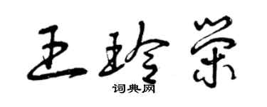 曾庆福王玲荣草书个性签名怎么写