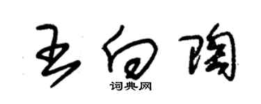 朱锡荣王向陶草书个性签名怎么写