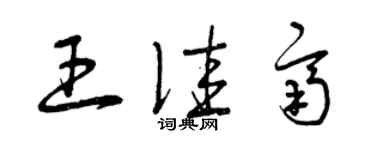 曾庆福王佳齐草书个性签名怎么写