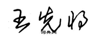 朱锡荣王先将草书个性签名怎么写